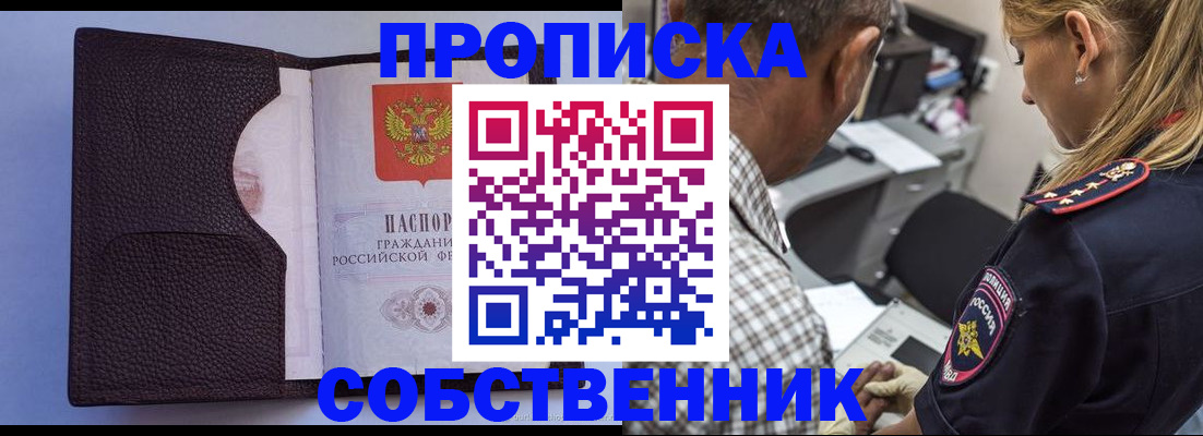 прописка штамп в Смоленске