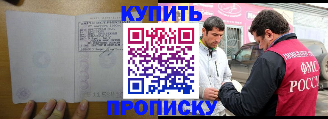 купить прописку в Смоленске