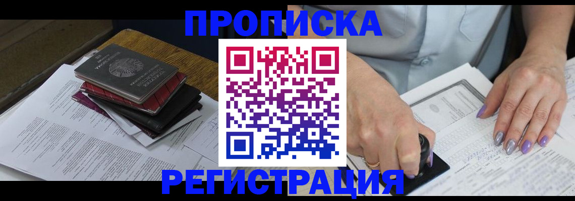 прописка для работы в Смоленске