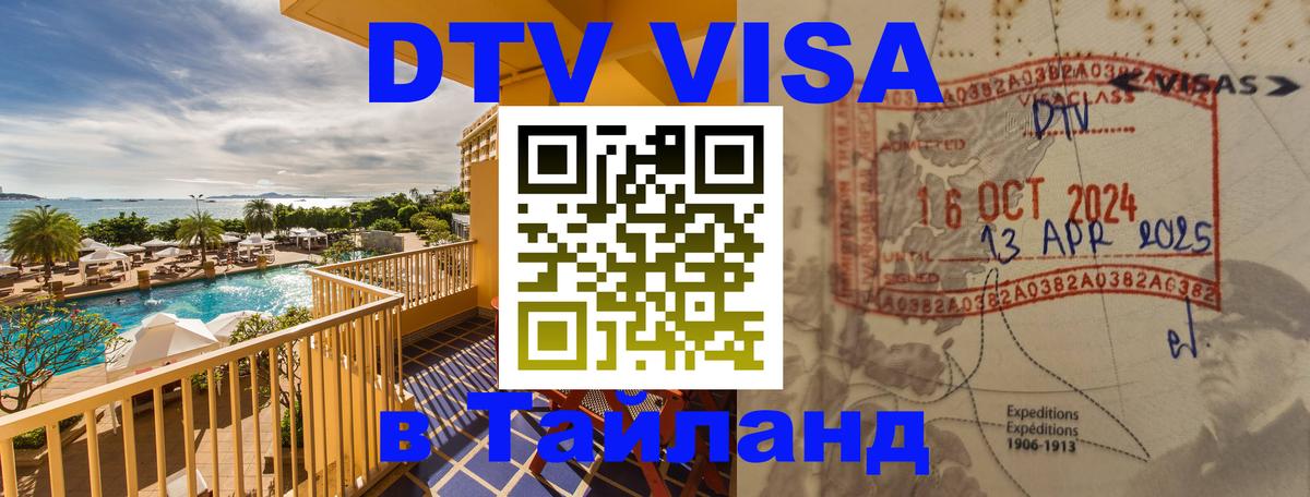 Как сделать DTV визу в Тайланд 