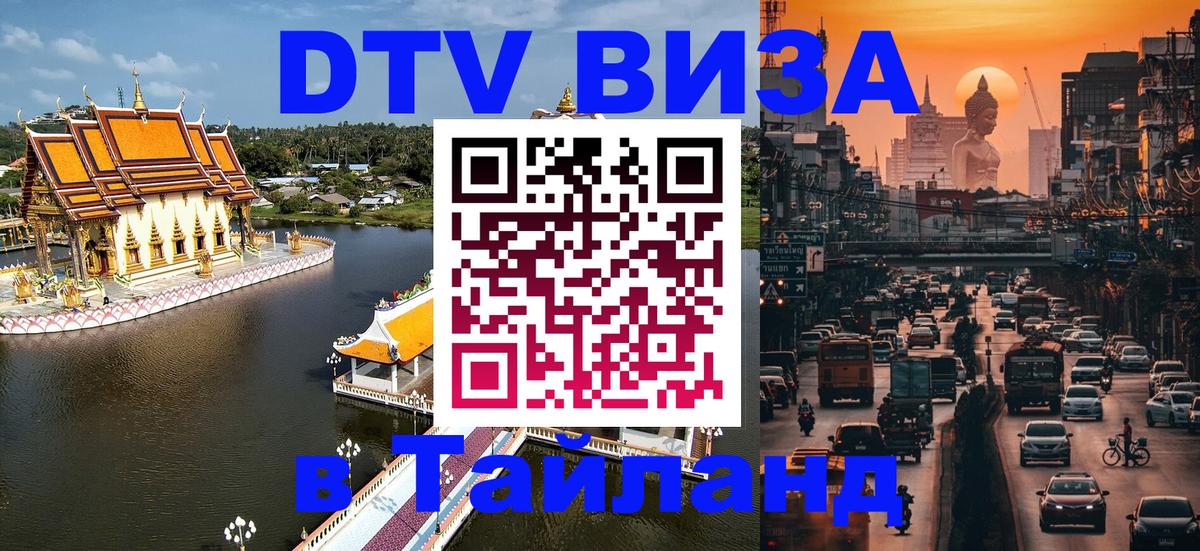 Visa ДТВ Тайланд помощь 